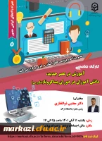 کارگاه تخصصی آموزش در عصر جدید، دانش آموزان در دوران پساکرونا(متاورس) 2