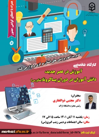 مدیریت امور پردیس های استان مرکزی برگزار می کند:

کارگاه تخصصی آموزش در عصر جدید، دانش آموزان در دوران پساکرونا(متاورس)