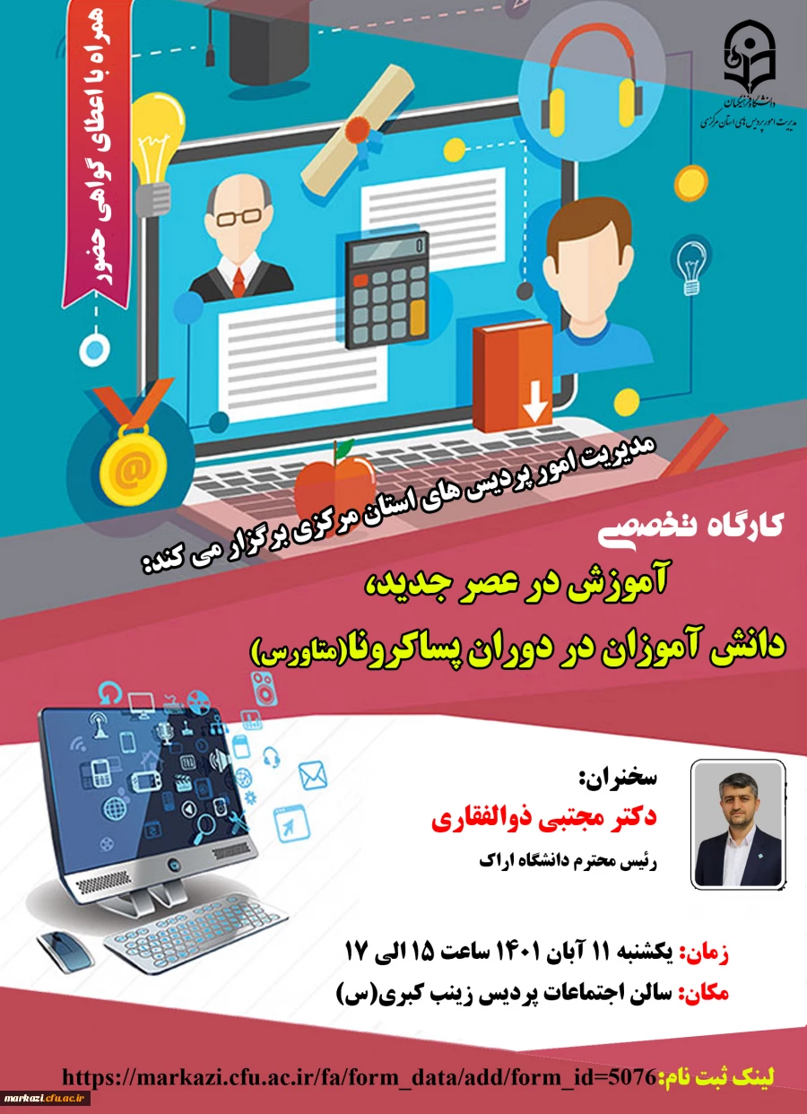 کارگاه تخصصی آموزش در عصر جدید، دانش آموزان در دوران پساکرونا(متاورس) 2