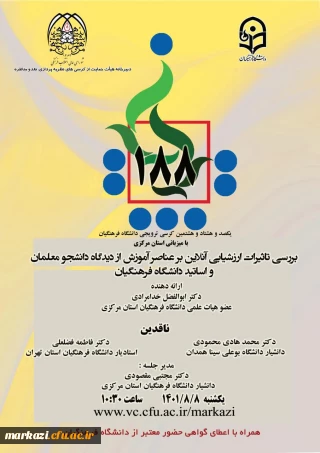 دانشگاه فرهنگیان استان مرکزی برگزارمی کند:

یکصدو هشتاد و هشتمین کرسی دانشگاه فرهنگیان