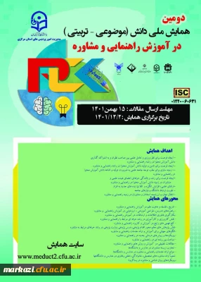 دانشگاه فرهنگیان استان مرکزی برگزار می کند:

دومین همایش ملی دانش (موضوعی - تربیتی )در آموزش راهنمایی و مشاوره 