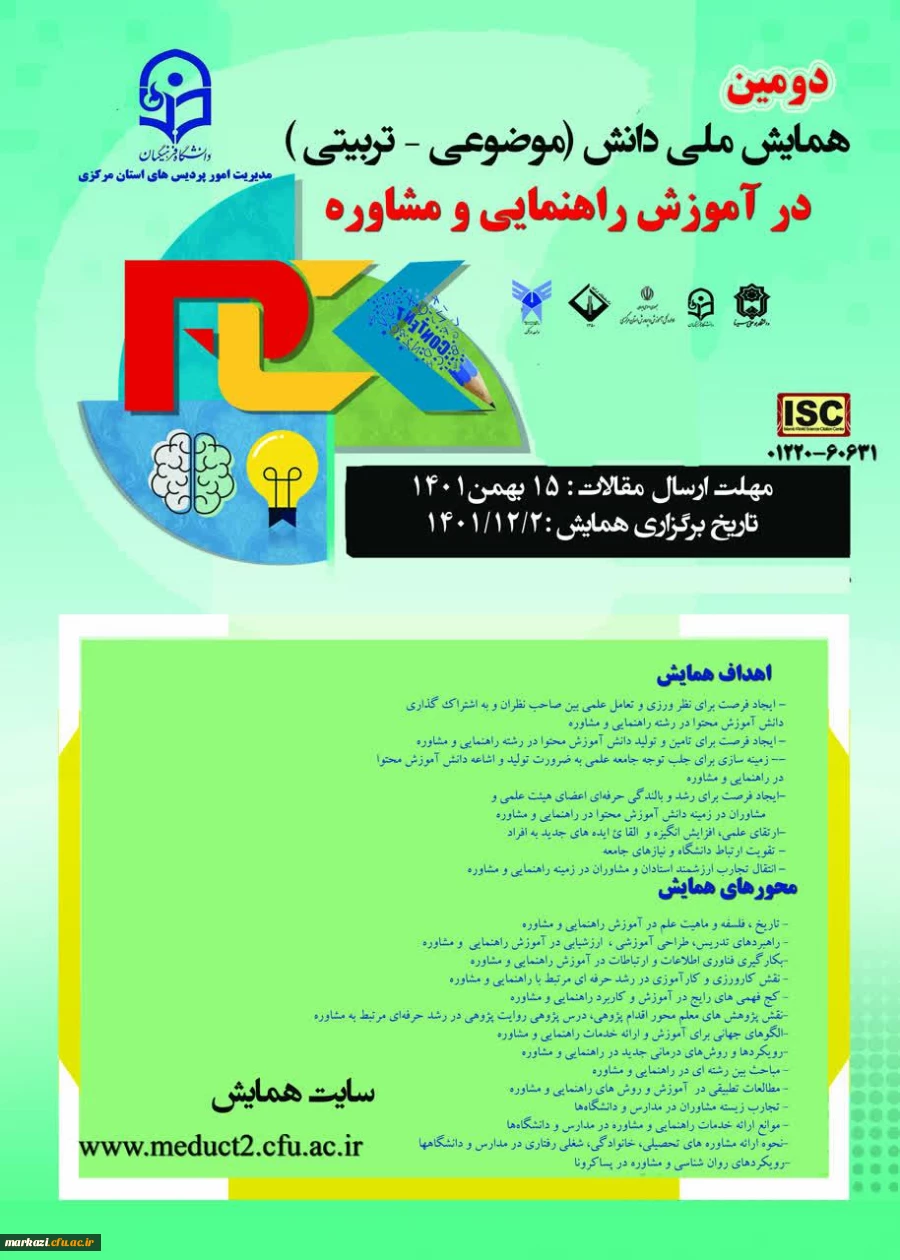 ومین همایش ملی دانش (موضوعی - تربیتی )در آموزش راهنمایی و مشاوره  2