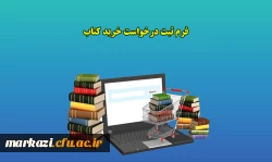 فرم ثبت درخواست خرید کتاب 2
