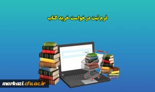فرم ثبت درخواست خرید کتاب