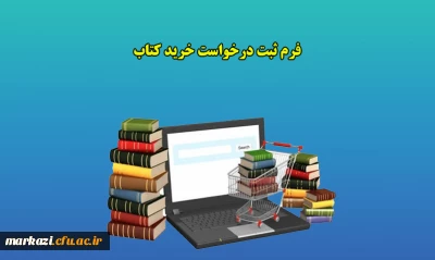 فرم ثبت درخواست خرید کتاب