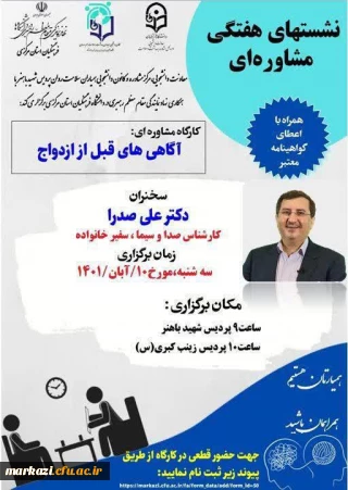 معاونت دانشجویی پردیس شهید باهنر برگزار می کند؛

کارگاه مشاوره ای "آگاهی های قبل از ازدواج"