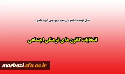 انتخابات کانون های فرهنگی اجتماعی  2