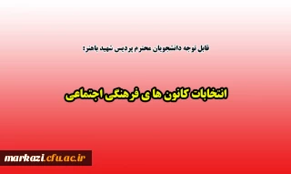 قابل توجه دانشجویان محترم پردیس شهید باهنر:

انتخابات کانون های فرهنگی اجتماعی 
