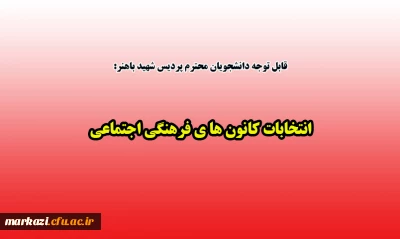 قابل توجه دانشجویان محترم پردیس شهید باهنر:

انتخابات کانون های فرهنگی اجتماعی 