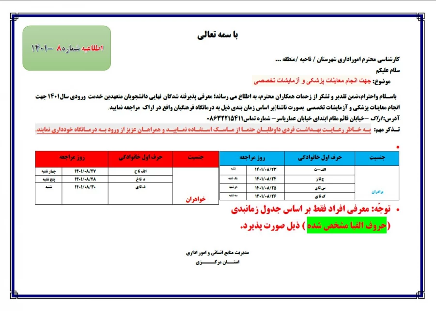 اطلاعیه انجام معاینات پزشکی