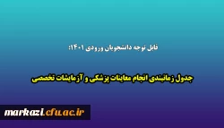 جدول زمانبندی انجام معاینات پزشکی و آزمایشات تخصصی 2