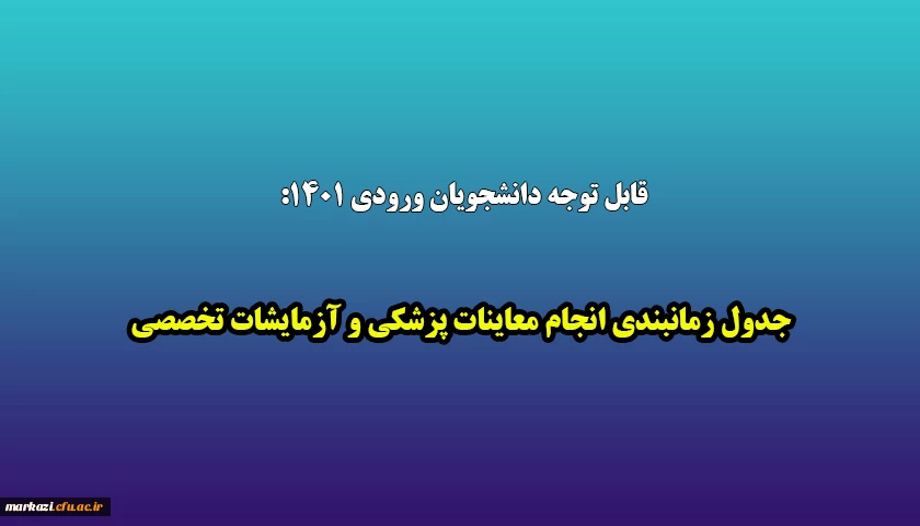 جدول زمانبندی انجام معاینات پزشکی و آزمایشات تخصصی 2