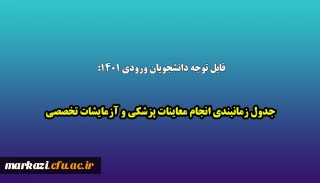 قابل توجه دانشجویان ورودی های 1401:

جدول زمانبندی انجام معاینات پزشکی و آزمایشات تخصصی
