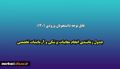 قابل توجه دانشجویان ورودی های 1401:

جدول زمانبندی انجام معاینات پزشکی و آزمایشات تخصصی