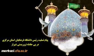 پیام تسلیت رئیس دانشگاه فرهنگیان استان مرکزی در پی حادثه تروریستی شیراز