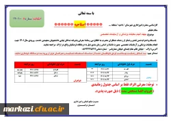 اصلاحیه جدول آزمایشات
