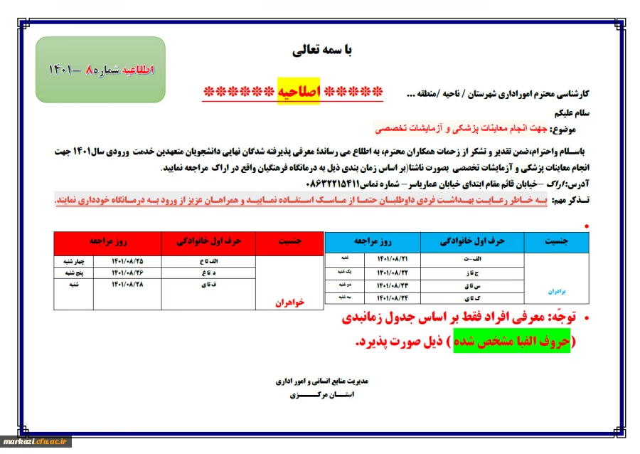 اصلاحیه جدول آزمایشات
