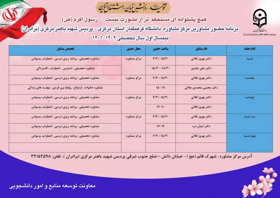 ساعت حضور مشاور مرکز مشاوره پردیس شهید باهنر