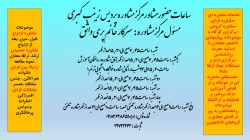 ساعت حضور مشاور مرکز مشاوره پردیس زینب کبری