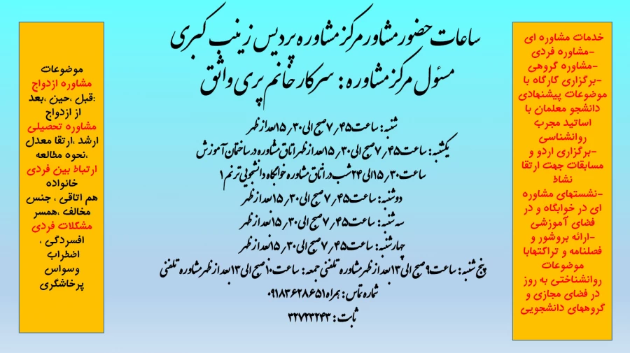 ساعت حضور مشاور مرکز مشاوره پردیس زینب کبری