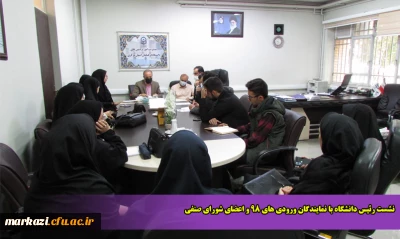 نشست رئیس دانشگاه با نمایندگان ورودی های 98 و اعضای شورای صنفی