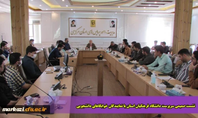 نشست صمیمی سرپرست دانشگاه فرهنگیان استان با نمایندگان خوابگاهای دانشجویی