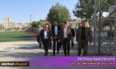 با حضور مدیرکل طرح و برنامه و بودجه انجام شد:

بازدید از پردیس های دانشگاه فرهنگیان استان مرکزی