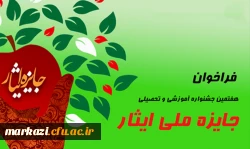 هفتمین جشنواره آموزشی تحصیلی جایزه ملی ایثار 3