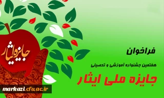 هفتمین جشنواره آموزشی تحصیلی جایزه ملی ایثار