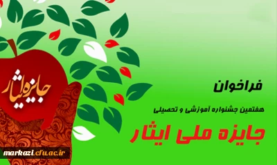 هفتمین جشنواره آموزشی تحصیلی جایزه ملی ایثار