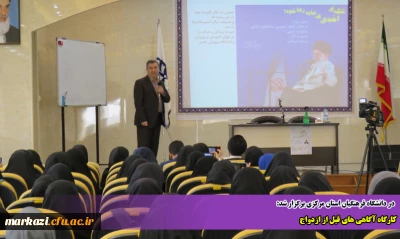 در دانشگاه فرهنگیان استان مرکزی برگزار شد:

کارگاه آگاهی های قبل از ازدواج 