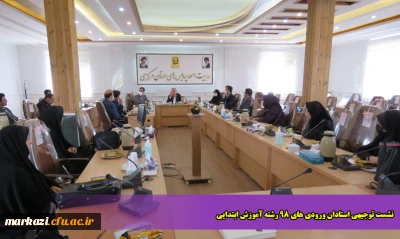 نشست توجیهی استادان ورودی های 98 رشته آموزش ابتدایی