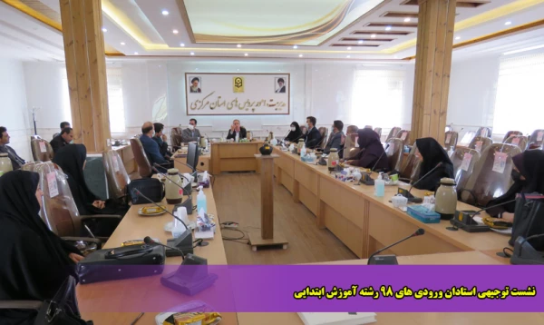 نشست توجیهی استادان ورودی های 98 رشته آموزش ابتدایی 2