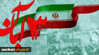 پیام رییس دانشگاه فرهنگیان استان مرکزی به مناسبت گرامیداشت یوم الله 13 آبان