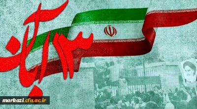 پیام رییس دانشگاه فرهنگیان استان مرکزی به مناسبت گرامیداشت یوم الله 13 آبان