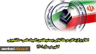 اعلام برگزیدگان مرحلۀ نهایی بیست وهفتمین المپیاد علمی-دانشجویی کشور در سال ۱۴۰۱