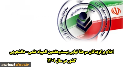 اعلام برگزیدگان مرحلۀ نهایی بیست وهفتمین المپیاد علمی-دانشجویی کشور در سال ۱۴۰۱