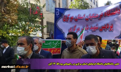حضور دانشگاهیان دانشگاه فرهنگیان استان مرکزی در راهپیمایی یوم الله 13 آبان
