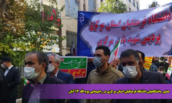 حضور دانشگاهیان دانشگاه فرهنگیان استان مرکزی در راهپیمایی یوم الله 13 آبان 2