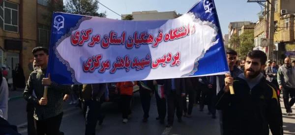 حضور دانشگاهیان دانشگاه فرهنگیان استان مرکزی در راهپیمایی یوم الله 13 آبان 3