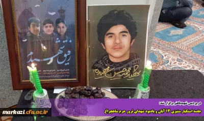 در پردیس شهیدباهنر برگزار شد:

جلسه استکبار ستیزی ۱۳ آبان و یادبود شهدای ترور حرم شاهچراغ