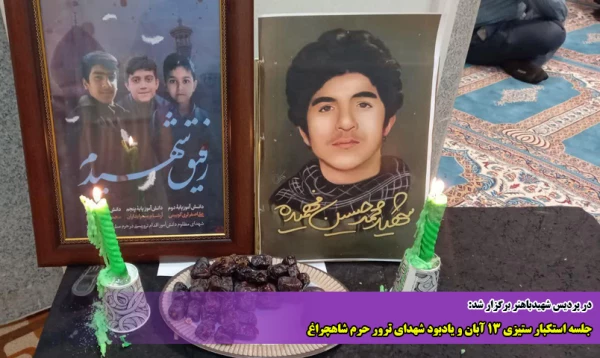 جلسه استکبار ستیزی ۱۳ آبان و یادبود شهدای ترور حرم شاهچراغ 2