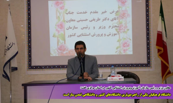 دانشگاه فرهنگیان یکی از راهبردی ترین دانشگاه های کشور و دانشگاهی تمدن ساز است 2