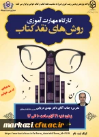 کارگاه روش های نقد کتاب