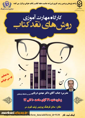 پردیس زینب کبری(س) برگزار می کند:

کارگاه روش های نقد کتاب