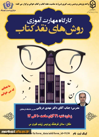 پردیس زینب کبری(س) برگزار می کند:

کارگاه روش های نقد کتاب