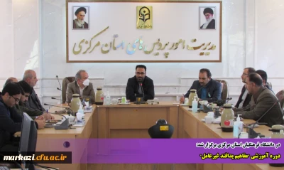 در دانشگاه فرهنگیان استان مرکزی برگزار شد:

دوره آموزشی 