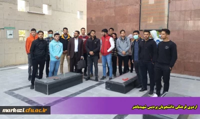 اردوی فرهنگی دانشجویان پردیس شهیدباهنر