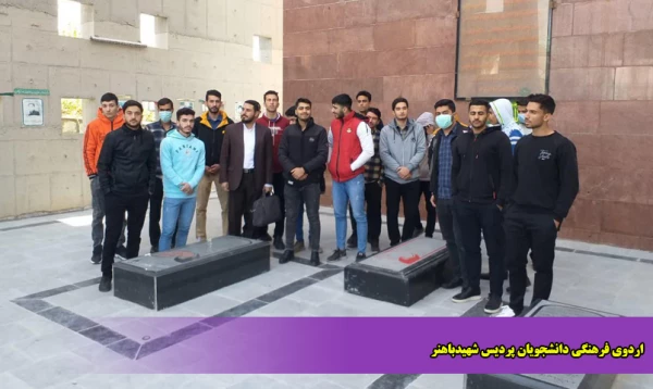 اردوی فرهنگی دانشجویان پردیس شهیدباهنر 2