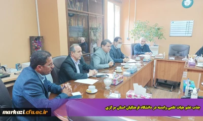 جذب عضو هیات علمی وابسته در دانشگاه فرهنگیان استان مرکزی